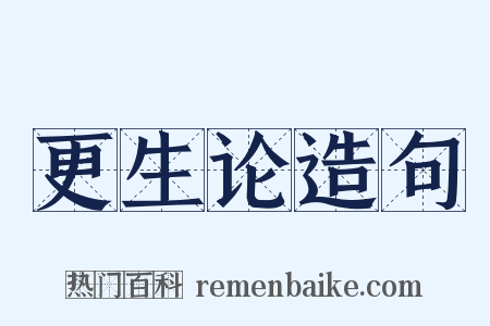 更生论造句是什么意思的图片